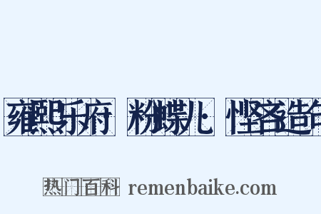 雍熙乐府·粉蝶儿·悭吝造句是什么意思的图片